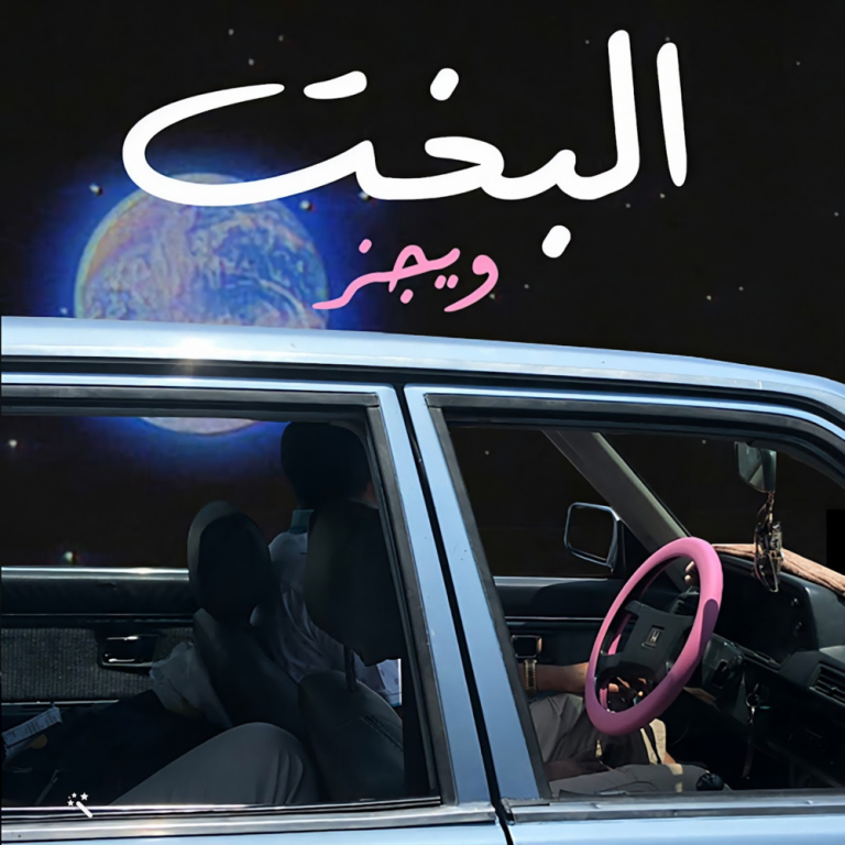 Wegz-El-Bakht-1.png